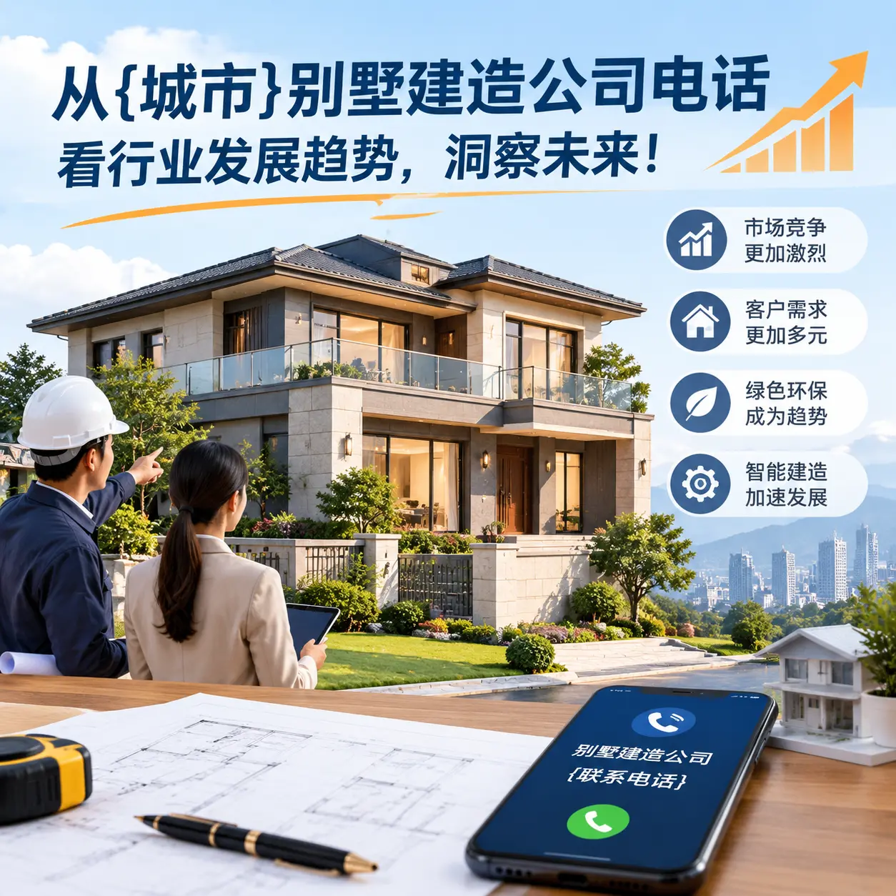 从毕节别墅建造公司电话看行业发展趋势，洞察未来！