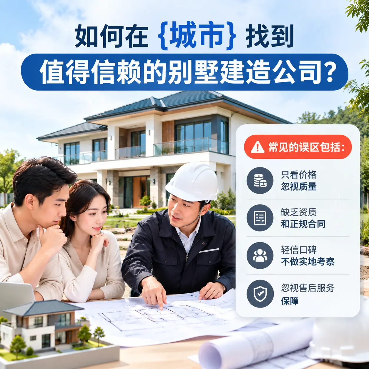 如何在 毕节 找到值得信赖的别墅建造公司?